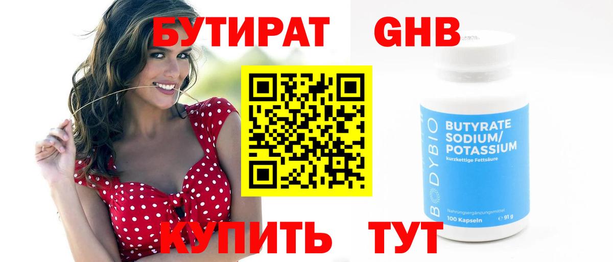 БУТИРАТ GHB Ртищево